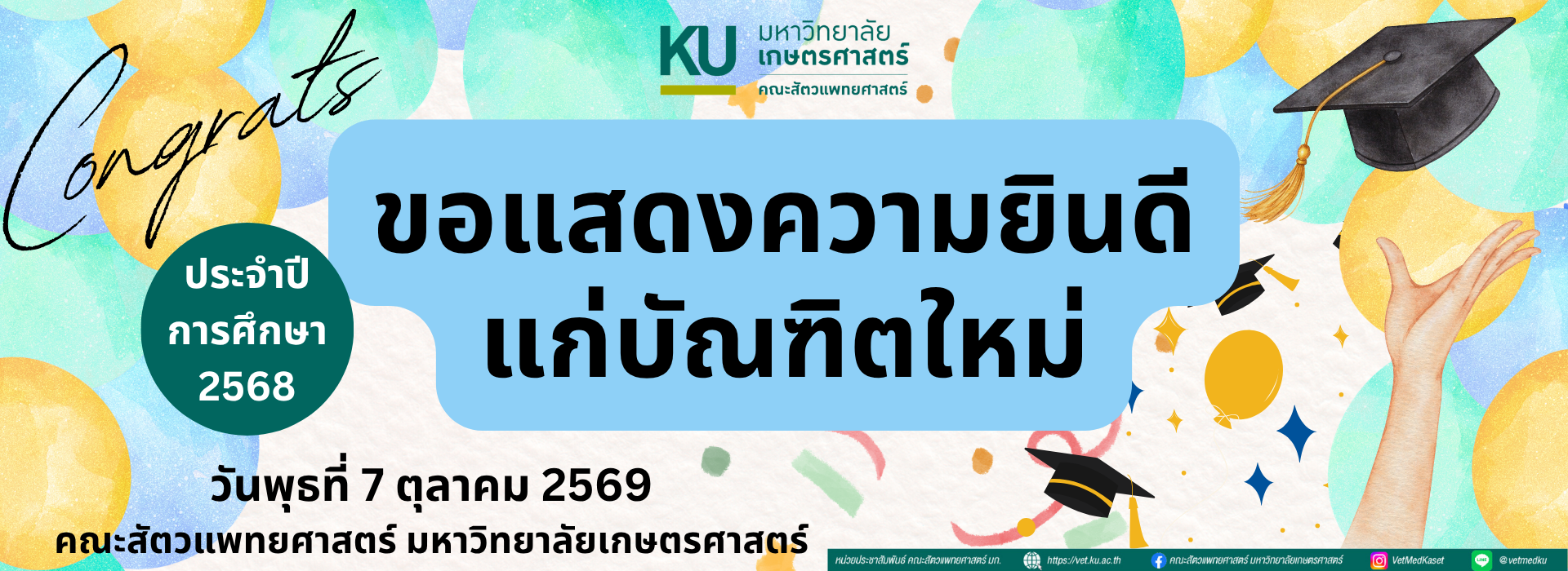กำหนดการแสดงความยิดดีแก่บัณฑิตใหม่