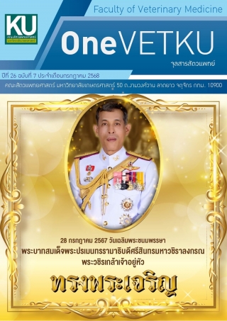 ปีที่ 26 ฉบับที่ 7 ประจำเดือนกรกฎาคม 2568