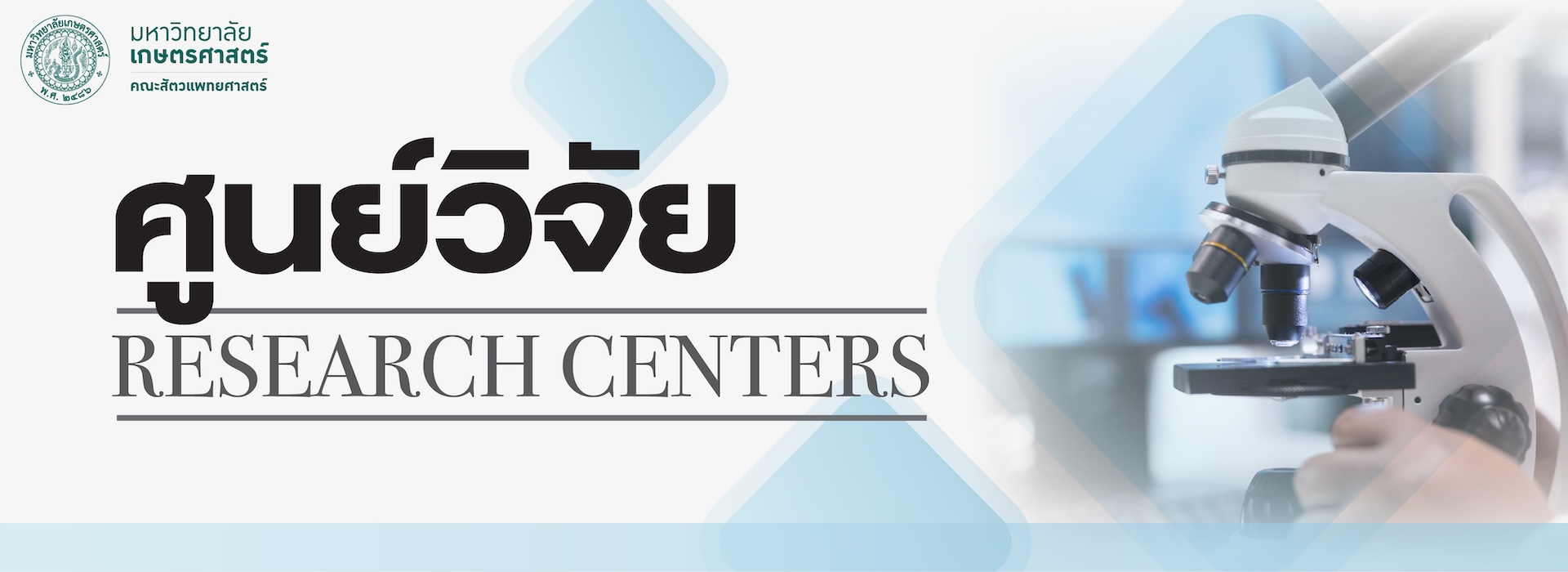 Banner ศูนย์วิจัย