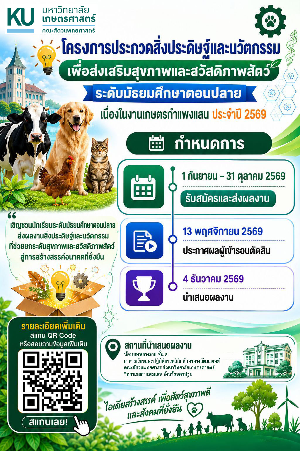 คณะสัตวแพทยศาสตร์ มหาวิทยาลัยเกษตรศาสตร์ จัดโครงการประกวดสิ่งประดิษฐ์และนวัตกรรม เพื่อส่งเสริมสุขภาพและสวัสดิภาพสัตว์ ระดับมัธยมศึกษาตอนปลาย เนื่องในงานเกษตรกำแพงแสน ประจำปี 2569