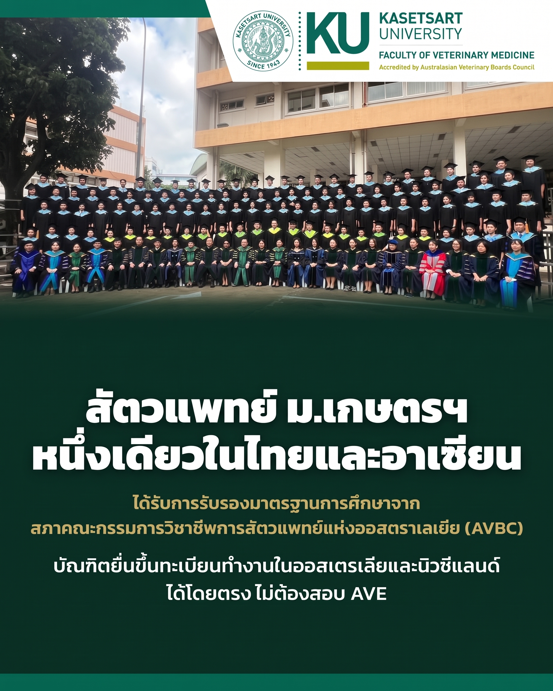 คณะสัตวแพทยศาสตร์ ม.เกษตรศาสตร์ ได้รับการรับรองจาก AVBC บัณฑิตขึ้นทะเบียนสัตวแพทย์ในออสเตรเลียและนิวซีแลนด์ได้โดยไม่ต้องสอบ AVE