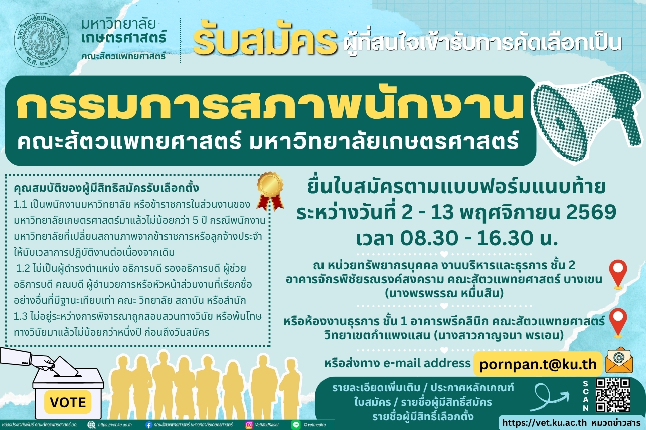 รับสมัครผู้ที่สนใจเข้ารับการคัดเลือกเป็นกรรมการสภาพนักงานของคณะสัตวแพทยศาสตร์