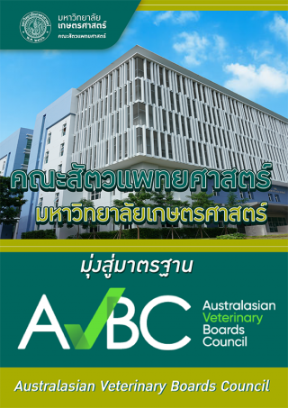 AVBC-คณะสัตวแพทยศาสตร์ มุ่งสู่มาตรฐาน Australasian Veterinary Boards Council (AVBC)