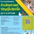 รับสมัครเข้าร่วมโครงการผลิตสัตวแพทย์ด้านศัลยศาสตร์วิสัญญีในสัตว์เล็ก รุ่นที่ 2  ประจำปี 2568