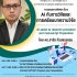 การบรรยายพิเศษ เรื่อง “AI กับการวิจัยและการเตรียมบทความวิจัย
